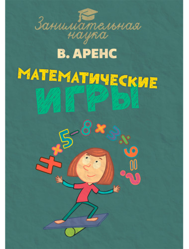 Математические игры и развлечения. Аренс В.