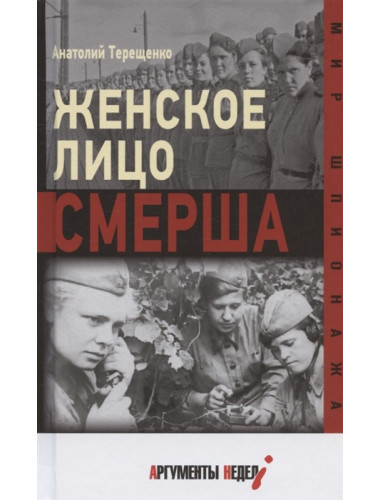 Женское лицо СМЕРШа. Терещенко А.