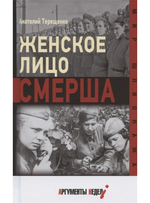 Женское лицо СМЕРШа. Терещенко А.