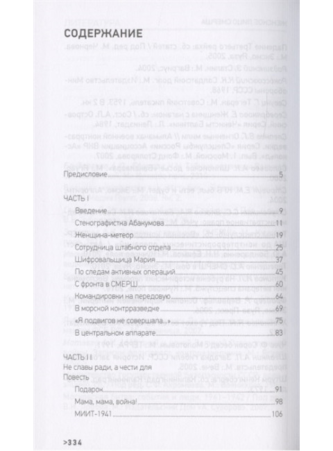 Женское лицо СМЕРШа. Терещенко А.