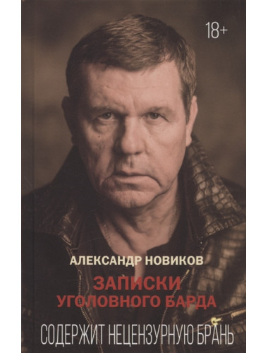 Записки уголовного барда. Новиков А.