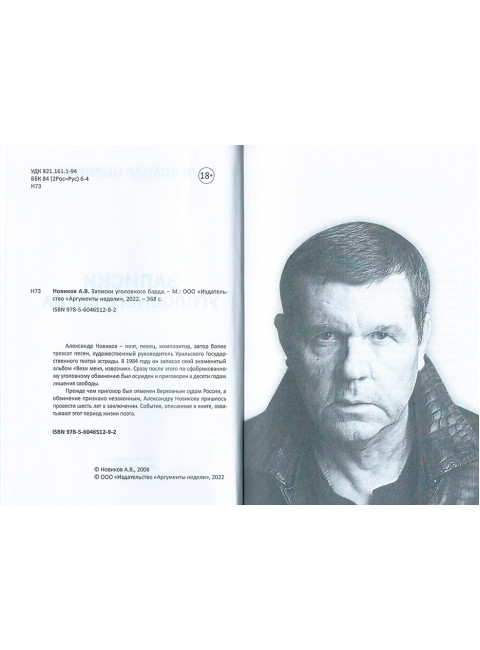 Записки уголовного барда. Новиков А.
