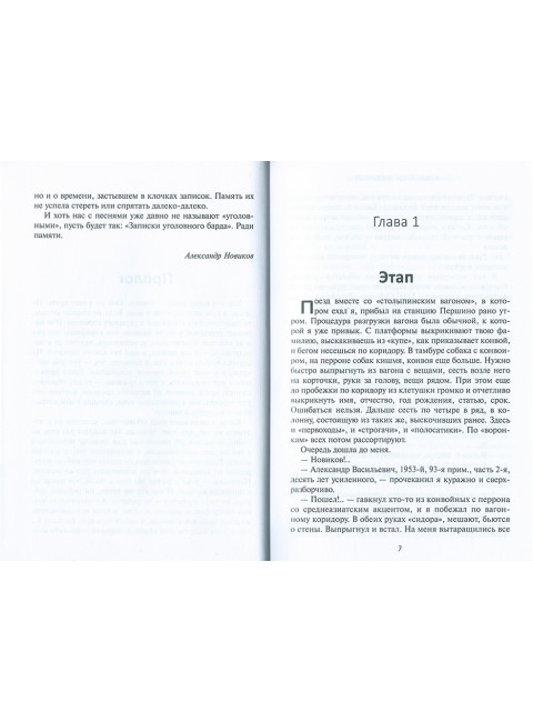 Записки уголовного барда. Новиков А.