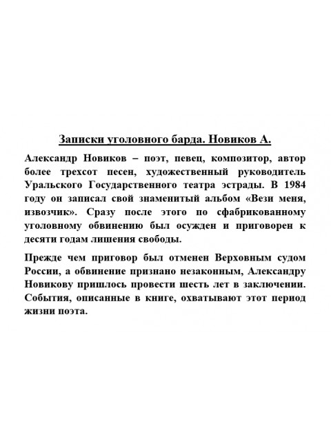 Записки уголовного барда. Новиков А.