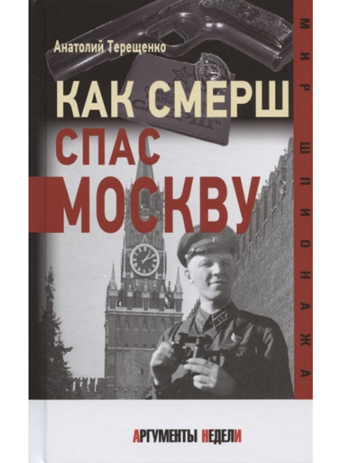 КАК СМЕРШ СПАС МОСКВУ. Терещенко А.