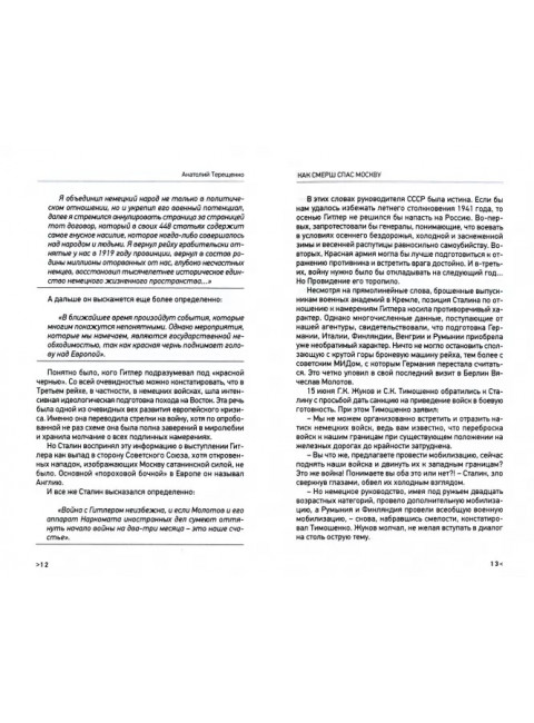 КАК СМЕРШ СПАС МОСКВУ. Терещенко А.