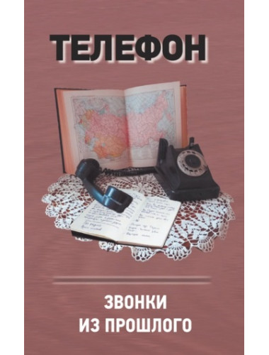 Телефон. Звонки из прошлого. Терещенко А.