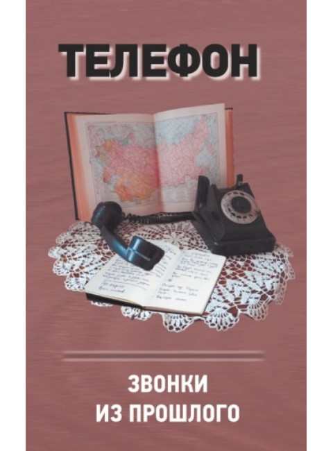 Телефон. Звонки из прошлого. Терещенко А.