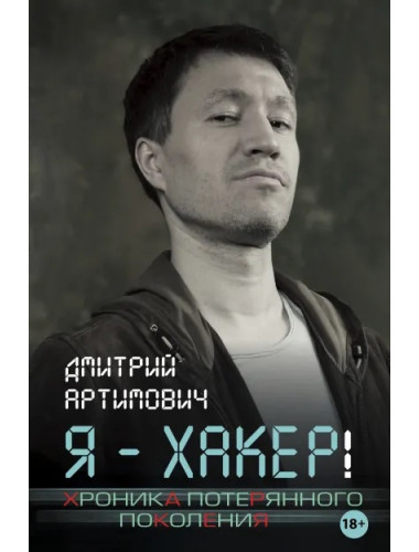 Я - хакер! Хроника потерянного поколения. Артимович Д.А.