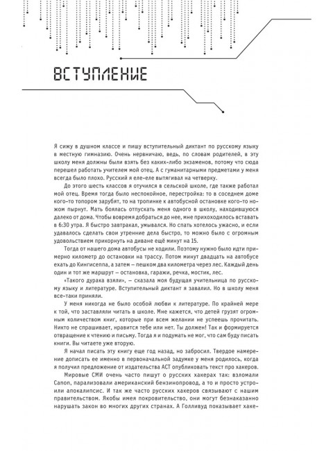 Я - хакер! Хроника потерянного поколения. Артимович Д.А.