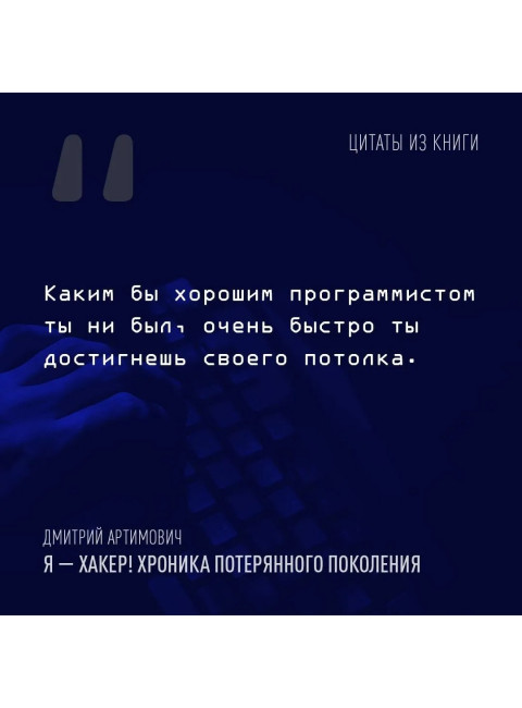 Я - хакер! Хроника потерянного поколения. Артимович Д.А.