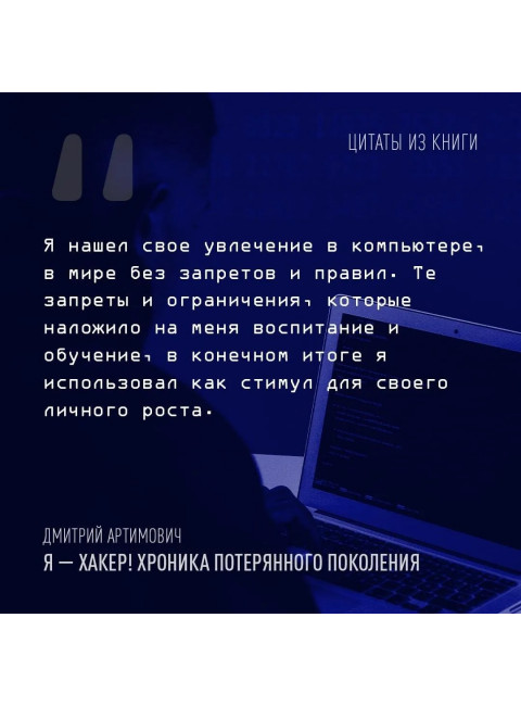 Я - хакер! Хроника потерянного поколения. Артимович Д.А.