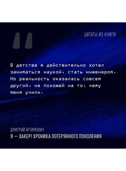 Я - хакер! Хроника потерянного поколения. Артимович Д.А.