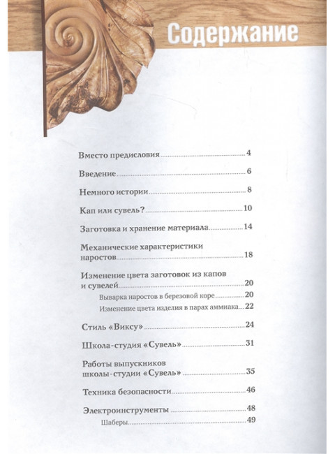 Резьба по дереву. Практическое руководство по художественной обработке капов, сувелей и древесины твердых сортов. Суднов В.П.