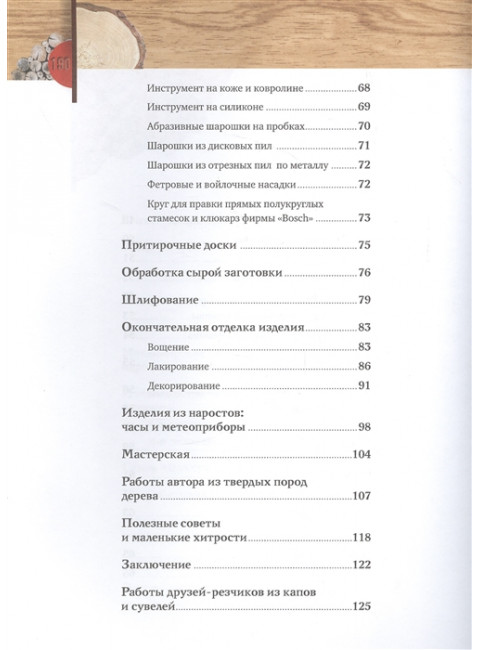 Резьба по дереву. Практическое руководство по художественной обработке капов, сувелей и древесины твердых сортов. Суднов В.П.