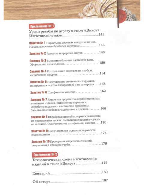 Резьба по дереву. Практическое руководство по художественной обработке капов, сувелей и древесины твердых сортов. Суднов В.П.