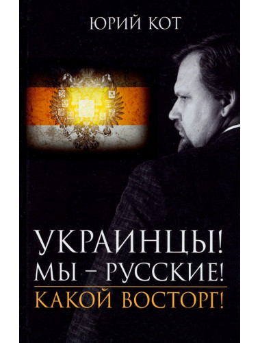 Украинцы! Мы русские! Какой восторг! Юрий Кот
