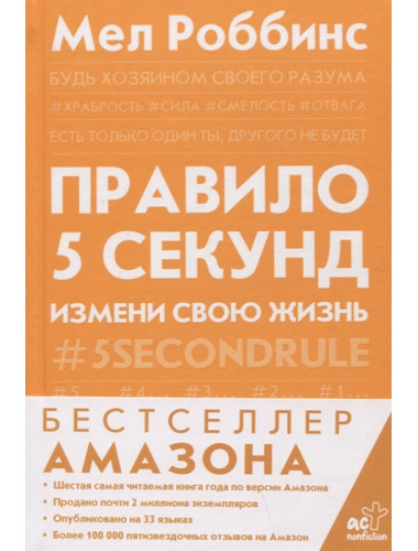 Правило 5 секунд. Будь смелым, измени свою жизнь. Роббинс М.