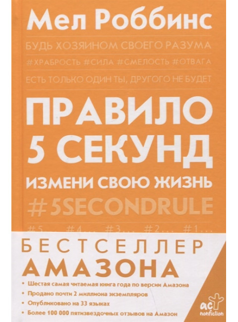 Правило 5 секунд. Будь смелым, измени свою жизнь. Роббинс М.
