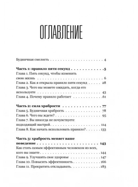 Правило 5 секунд. Будь смелым, измени свою жизнь. Роббинс М.