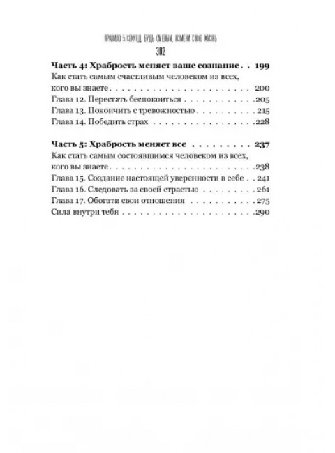 Правило 5 секунд. Будь смелым, измени свою жизнь. Роббинс М.