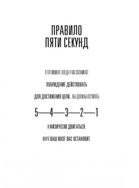 Правило 5 секунд. Будь смелым, измени свою жизнь. Роббинс М.