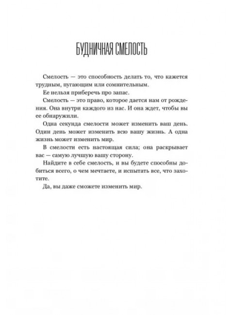 Правило 5 секунд. Будь смелым, измени свою жизнь. Роббинс М.