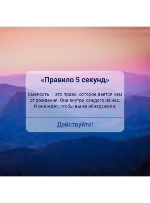 Правило 5 секунд. Будь смелым, измени свою жизнь. Роббинс М.