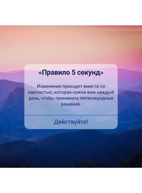 Правило 5 секунд. Будь смелым, измени свою жизнь. Роббинс М.
