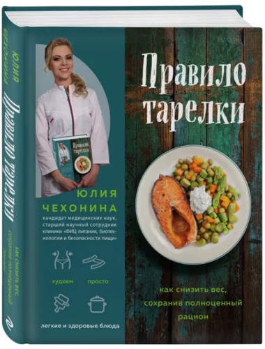 Правило тарелки. Как снизить вес, сохранив полноценный рацион. Чехонина Ю.Г.