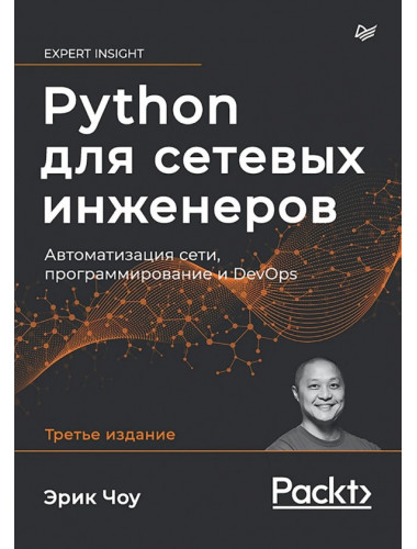 Python для сетевых инженеров. Автоматизация сети, программирование и DevOps. Чоу Э.