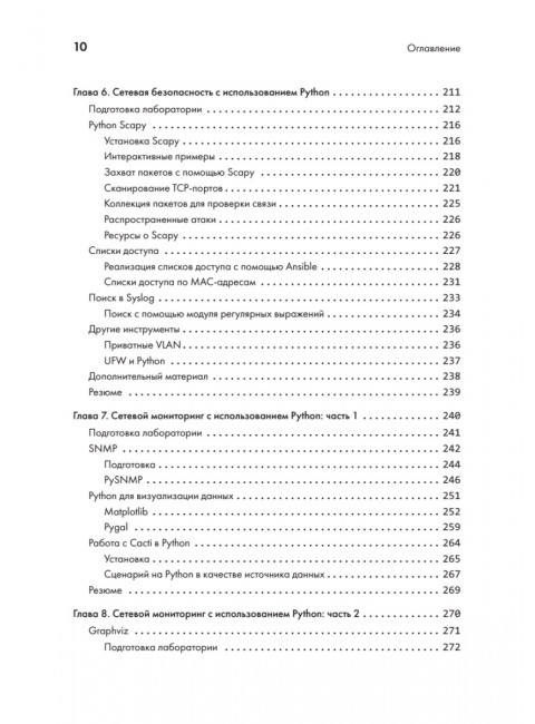 Python для сетевых инженеров. Автоматизация сети, программирование и DevOps. Чоу Э.