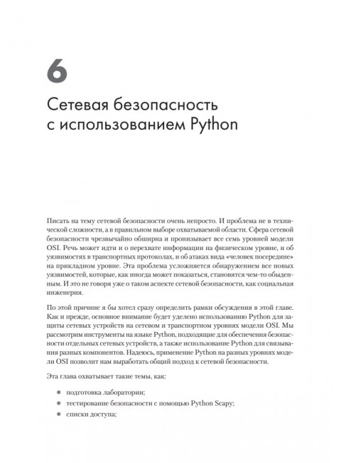 Python для сетевых инженеров. Автоматизация сети, программирование и DevOps. Чоу Э.
