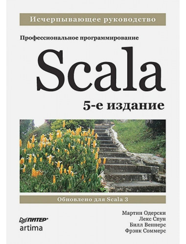 Scala. Профессиональное программирование. 5-е изд. Одерски М.