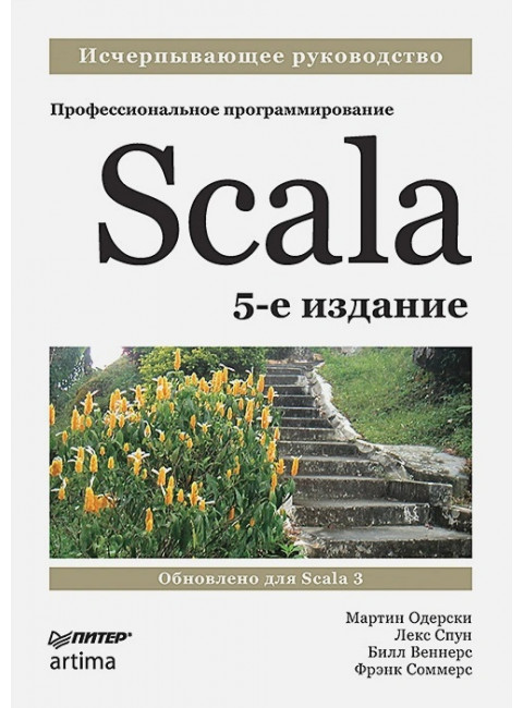 Scala. Профессиональное программирование. 5-е изд. Одерски М.