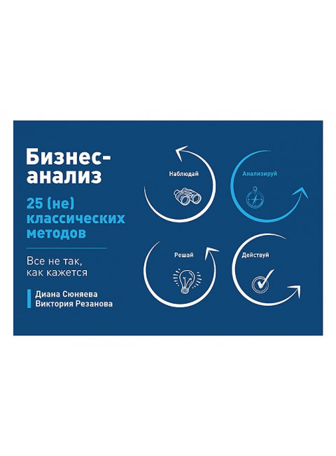 Бизнес-анализ: 25(не)классических методов. Все не так, как кажется.