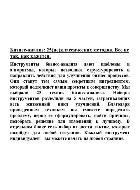 Бизнес-анализ: 25(не)классических методов. Все не так, как кажется.