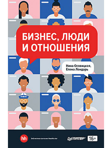 Бизнес, люди и отношения. Осовицкая Н. А.
