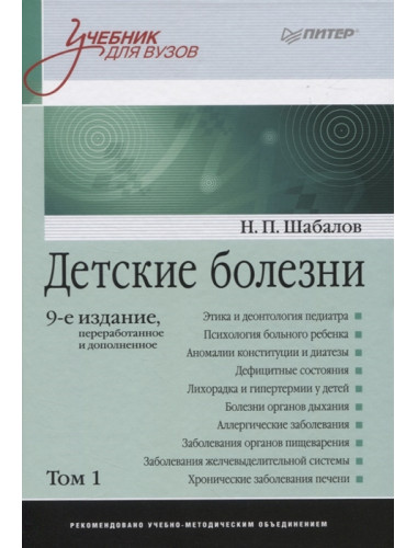 Детские болезни: Учебник для вузов (том 1). 9-е изд. Шабалов Н. П.