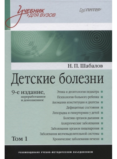 Детские болезни: Учебник для вузов (том 1). 9-е изд. Шабалов Н. П.