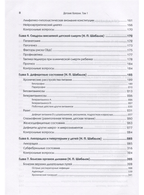 Детские болезни: Учебник для вузов (том 1). 9-е изд. Шабалов Н. П.