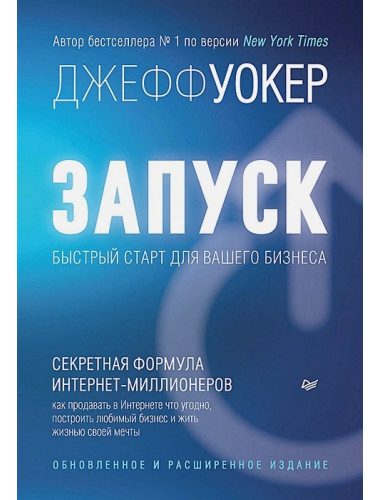 Запуск! Быстрый старт для вашего бизнеса. Уокер Д.  .