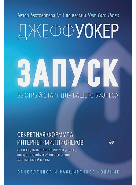 Запуск! Быстрый старт для вашего бизнеса. Уокер Д.  .