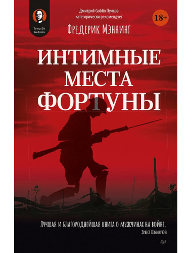 Интимные места Фортуны. Мэннинг Ф.