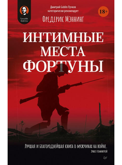 Интимные места Фортуны. Мэннинг Ф.