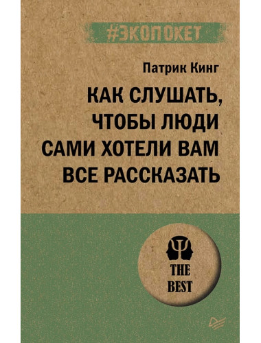 Как слушать, чтобы люди сами хотели вам все рассказать. Кинг П.