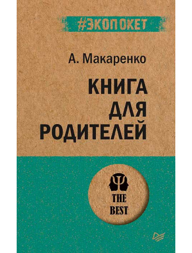 Книга для родителей. Макаренко А. С.
