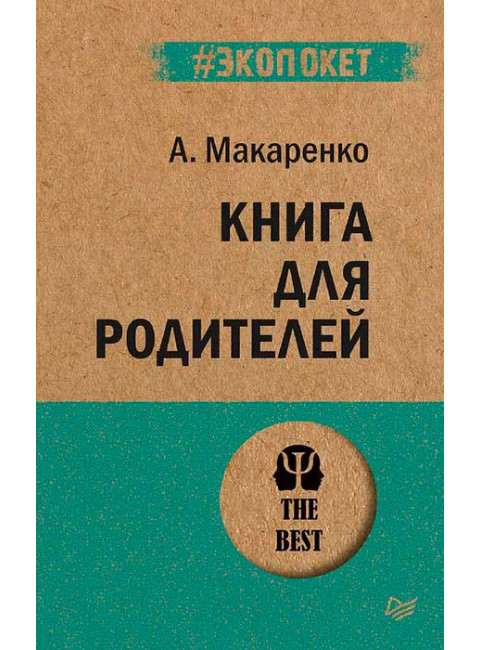 Книга для родителей. Макаренко А. С.