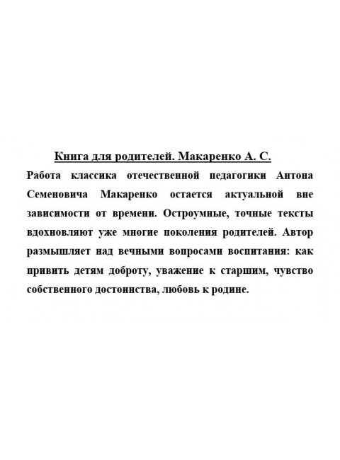 Книга для родителей. Макаренко А. С.