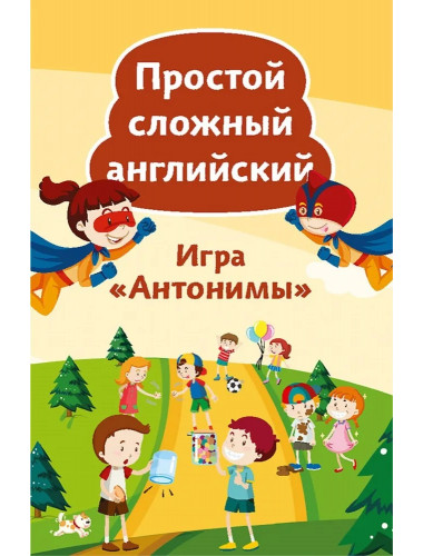 Простой сложный английский. Игра «Антонимы» (90 карточек + вкладыш с переводом). Тляпова А. Г.